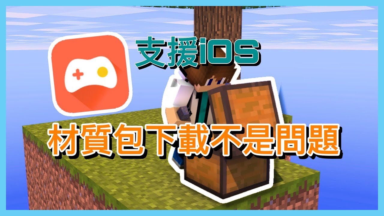 Minecraft 手機版 下載材質包 地圖 支援ios 丨omlet Arcade丨鹹魚 Youtube