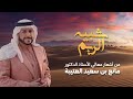 سيف الضامي شبيه الريم حصريا 2026 