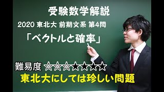 2020東北大 文系第4問  ベクトルと確率 (受験数学) #70