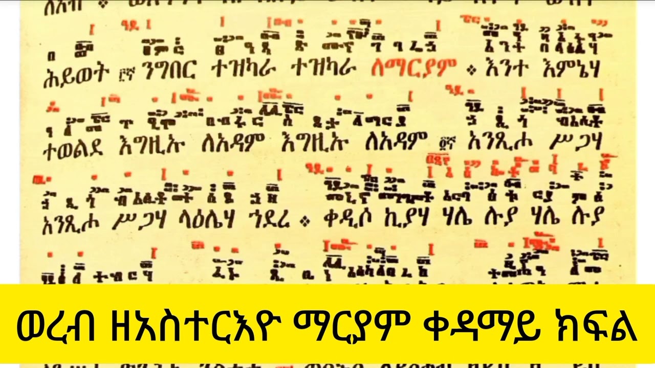 #ወረብ ዘአስተርእዮ ማርያም ቀዳማይ ክፍል በጉረሮ ወበጸናጽል /የማርያም ጥር ወረብ#