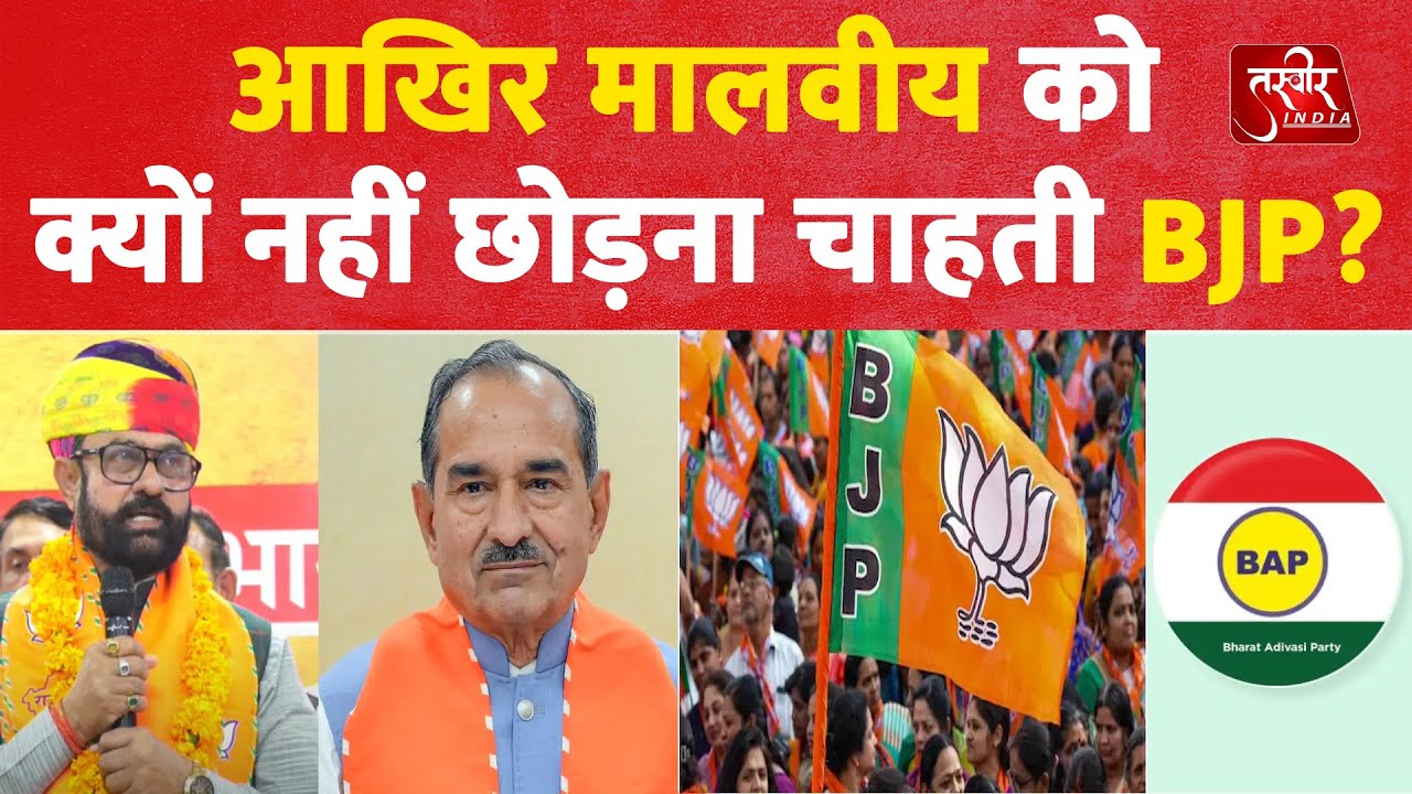 Mahendrajeet Malviya : आखिर मालवीय को क्यों नहीं छोड़ना चाहती BJP? | Rajasthan | Congress