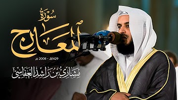 سورة المعارج 1429هـ -2008م | الشيخ مشاري راشد العفاسي Surah Al-Ma`arij Mishary Alafasy