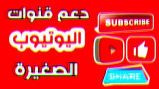 دعم مواهب⁦️⁩سحب على أشخاص رح تندعم قنواتهم ??1000 مشترك في يوم واحد فقط????