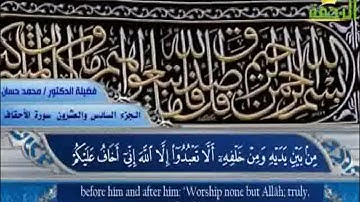 القران الكريم الجزء السادس والعشرون بصوت الشيخ محمد حسان