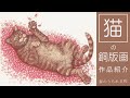 【猫アート】【銅版画エッチング】おうちでアートを楽しむCopperplate print etching of the cat