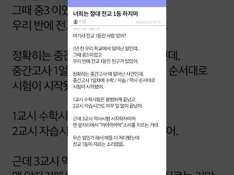   너희는 절대 전교 1등 하지마