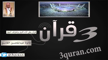 108 Surat Al-Kawthar سورة الكوثر تلاوة عبدالمحسن القاسم