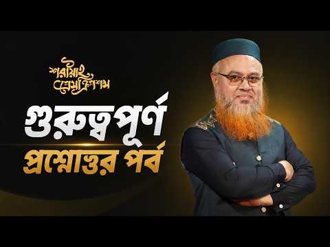 গুরুত্বপূর্ণ প্রশ্নোত্তর পর্ব | শরীয়াহ প্রেসক্রিপশন  | প্রফেসর মোখতার আহমাদ