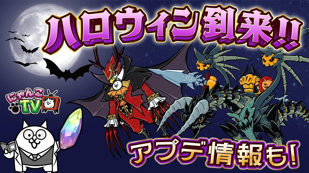 【にゃんこTV】ハロウィン＋アプデ情報にゃ！【にゃんこ大戦争公式】