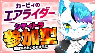 【初見大歓迎 / 参加型】参加型でもギガンテスに勝ちたいわけですよ【銀猫様】