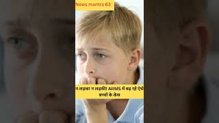 न लड़का न लड़की!AIIMS मेंबढ़रहे ऐसे बच्चोंके केस#AIIMSDelhi#DSD#Awareness#ChildHealth#DoctorExplains