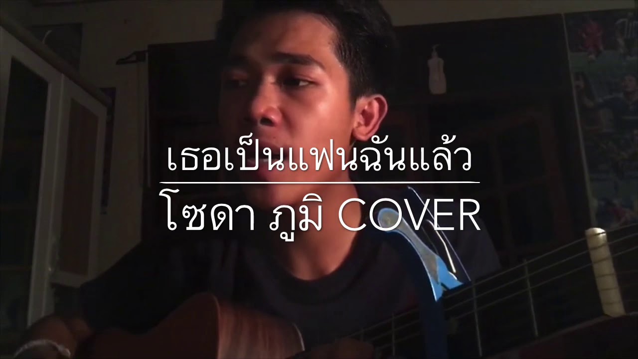 เธอเป็นแฟนฉันแล้ว - KALA ( cover by โซดา ภูมิ )