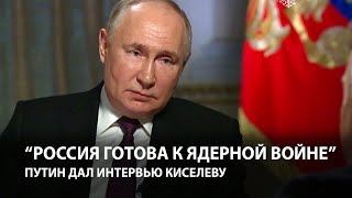 Путин: Россия готова применить ядерное оружие | Интервью Дмитрию Киселеву image