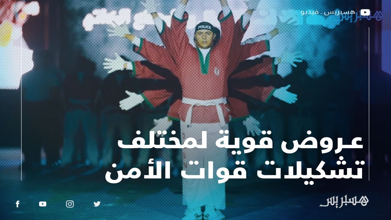 عروض قوية لمختلف تشكيلات قوات الأمن في ذكرى الـ63 لتأسيس الأمن الوطني