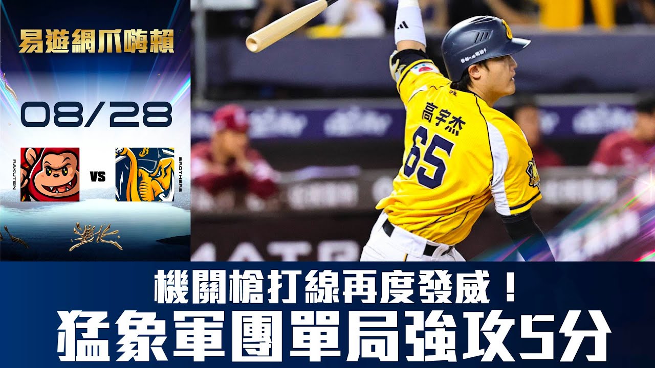【易遊網爪嗨賴】08/28 機關槍打線再度發威！猛象軍團單局打一輪，攻下5分！CTBC Brothers 中信兄弟