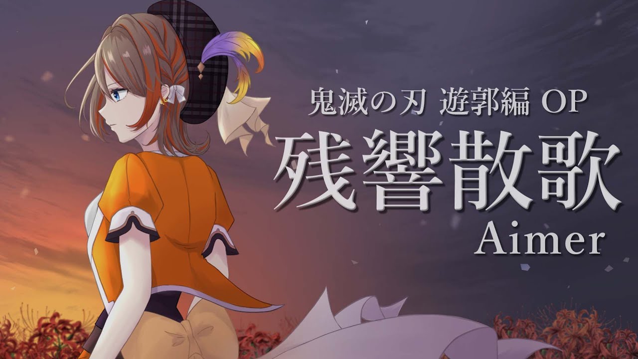 残響散歌 / Aimer 「鬼滅の刃」遊郭編オープニングテーマ Covered by