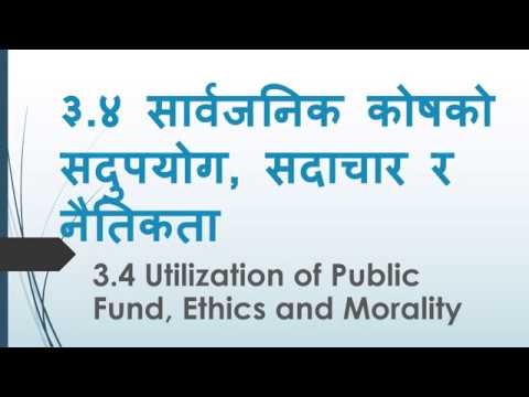 सार्वजनिक कोषको सदुपयोग, सदाचार र नैतिकता Utilization of Public Fund, Ethics and Morality लोकसेवा