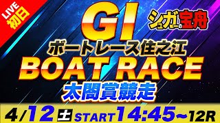 ＧⅠ住之江 初日 太閤賞競走「シュガーの宝舟ボートレースLIVE」