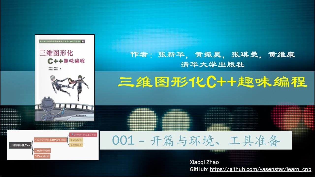 三维图形化C++趣味编程 - 001 - YouTube