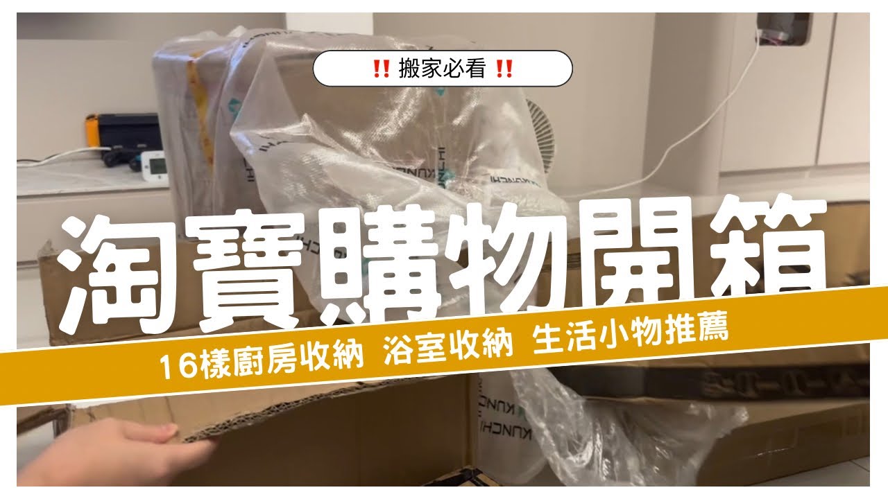 搬進新家的第一次淘寶購物！廚房收納 浴室收納 廚房用品 保鮮盒餐盤好物推薦！【淘寶購物開箱#1】