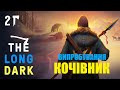 #2 Кочівник | Випробування | The Long Dark