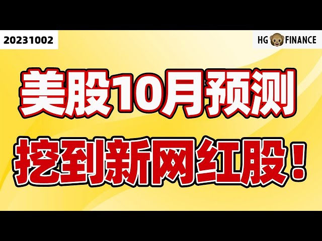 美股10月怎么走?【2023/10/02】美股 | 投资 | 股票 | 猴哥财经