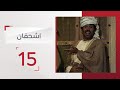 مسلسل اشحفان الحلقة 15 قناة الإمارات 