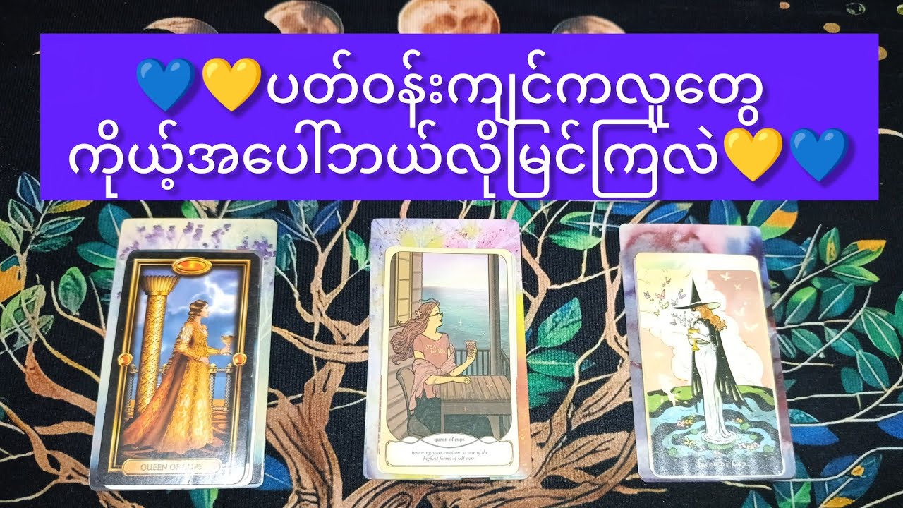 💙ပတ်ဝန်းကျင်ကလူတွေ ကိုယ့်ကိုဘယ်လိုမြင်ကြလဲ 💙How Others Truly See You? 