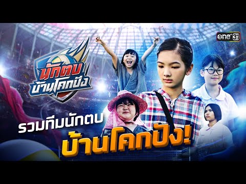 จัดตั้งทีมวอลเลย์บอล จากตัวเก็งในโรงเรียน | Special Clip นักตบบ้านโคกปัง | one31