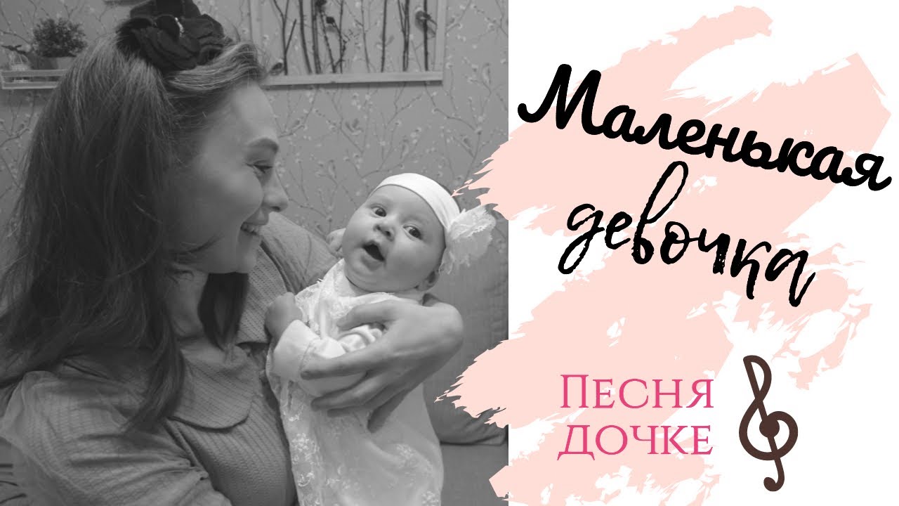 Песня дочка одиночка. Моя дочь песня. Песня про дочь. Песня про дочку. Песни про дочь.