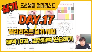 배색10강 감성배색연습하기 글쓰기 작성하기