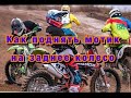 Урок 4 как поднять мотик на заднее колесо // how to lift the bike on the rear wheels