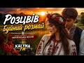 Зацвів буйний рясний розмай Сучасна українська пісня Kalyna FM 