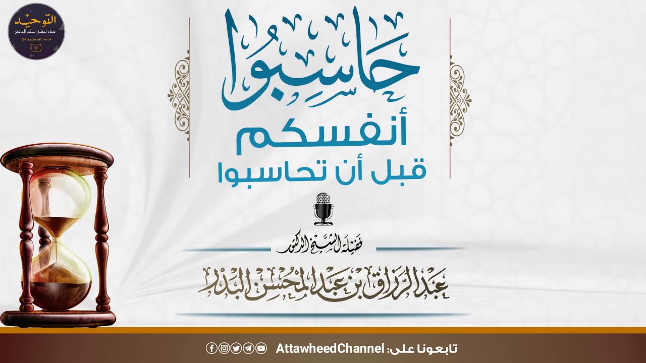 حاسبوا أنفسكم قبل أن تحاسبوا لفضيلة الشيخ عبد الرزاق البدر حفظه الله