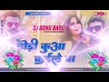 ढोड़ी कुआँ कईले बा | Chandan Chanchal | Dhodi Kuaa Kaile Ba Dj Song | Bhojpuri Song 2023 | Dj Remix