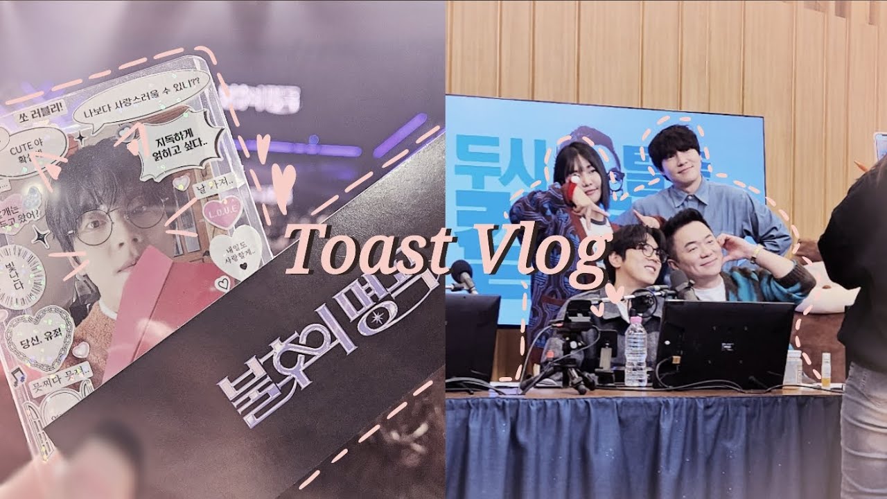 [토스트 vlog] 방청을 두 번 다 가다니 완전 럭키토스트잖아?!🍀 | 홍이삭 불후의명곡 방청 | 홍이삭 두시탈출컬투쇼 방청