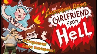 Как достать соседа для злых девочек. GirlFriend From Hell смотрим demo! PC Steam