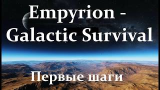 Мир, труд, май. Empyrion - Galactic Survival.