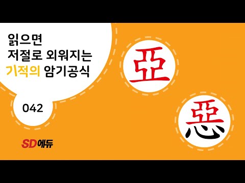 한자암기박사1 – 제목번호 042[亞惡 아악(오)]_亞로 된 한자