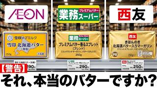 【暴露】イオン・西友・ライフのバターを徹底検証！雪印メグミルクより危険な「間違った商品」の正体