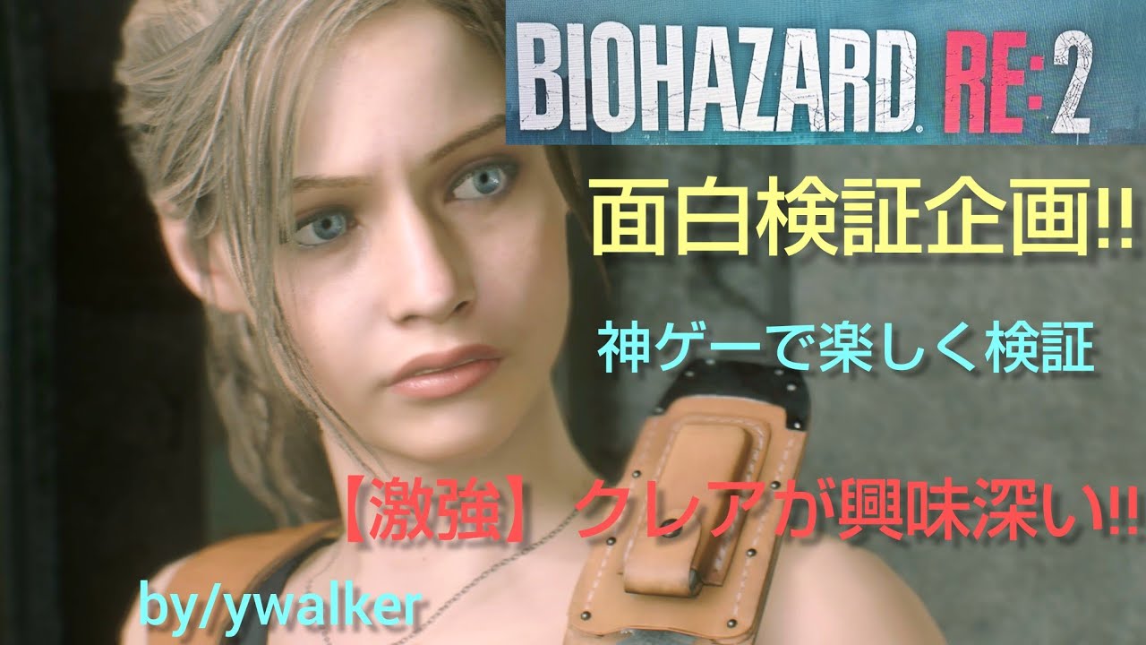 バイオRE2【激強】クレアが興味深い!!