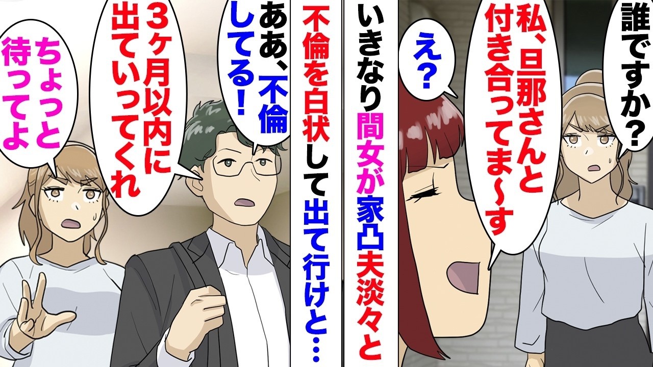 【漫画】夫「不倫した！3ヶ月以内にこの家から出ていってくれ」「はい？」間女突撃してきて不倫を暴露、夫を問い詰めたらあっさり認め離婚を言い渡された。私は大学中退を機に親とも疎遠になっており頼る人が