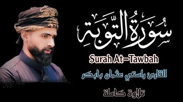 تلاوة كاملة | من سورة التوبة | راستي عثمان بابكر 🤍