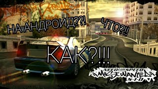 КАК УСТАНОВИТЬ NFS MW НА АНДРОИД!!!