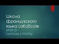 Французский язык Урок 21 Глаголы 2 группы