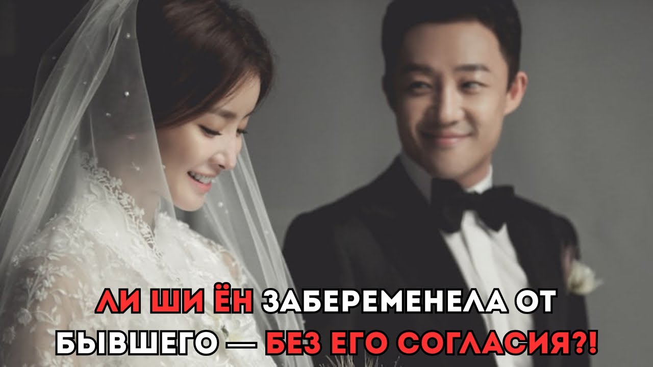 ШОК! ЛИ ШИ ЁН ЗАБЕРЕМЕНЕЛА ОТ БЫВШЕГО — БЕЗ ЕГО СОГЛАСИЯ?! 