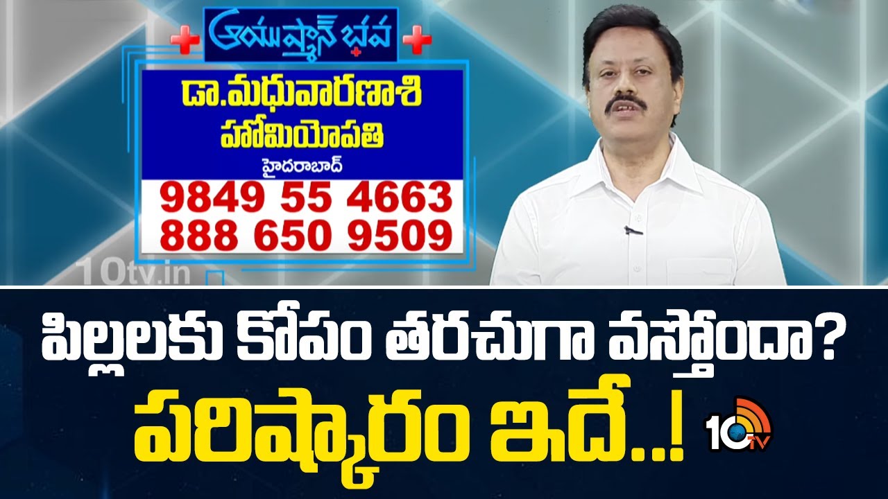 పిల్లలకు కోపం తరచుగా వస్తోందా? పరిష్కారం ఇదే..! | Dr. Madhu Varanasi Homeopathy Hyderabad