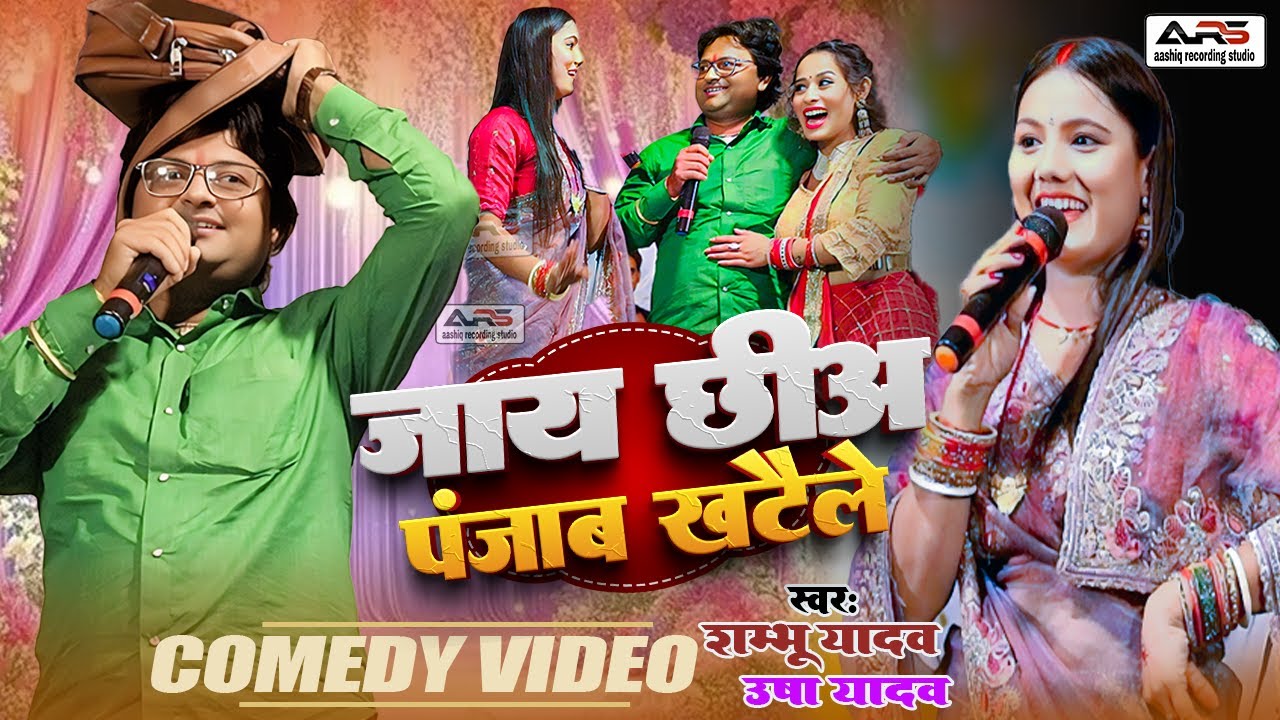 पहली बार #शम्भू यादव और #उषा यादव का महा मुकाबला || जाय छियो पंजाब खटेले #Usha Yadav Stage Show 2025