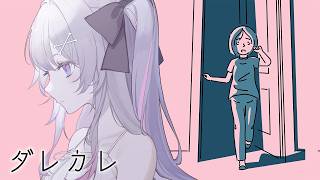 ♰ ダレカレ ♰ ハンカチ必須らしい…泣く準備はできてますー。【 #終末むくろ / #すぺしゃりて 】