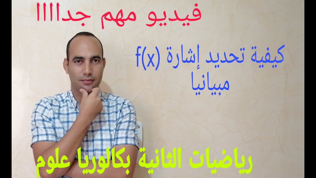 تحديد إشارة (f(x مبيانيا